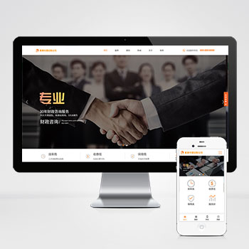 代理記賬財務會計咨詢服務公司網站源碼+手機端自適應