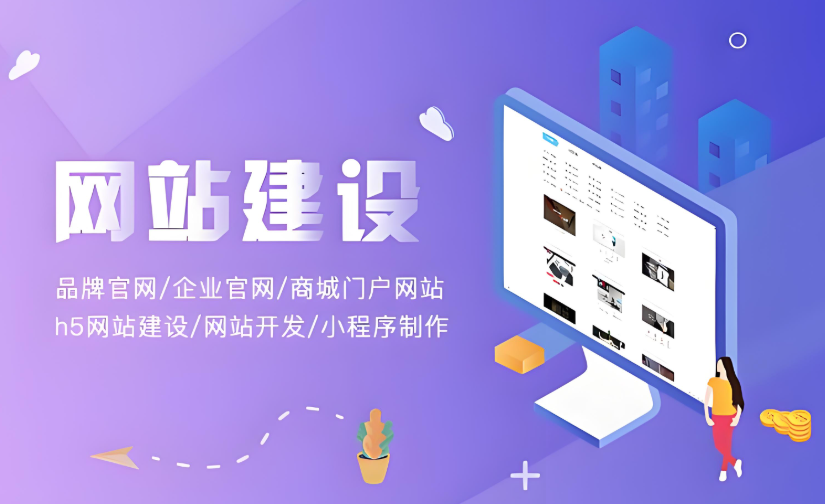 企業如何通過專業網站建設提升品牌價值