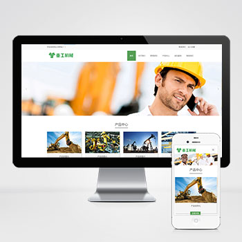 重工工業(yè)機械挖掘機機推土機網(wǎng)站源碼+自適應手機端