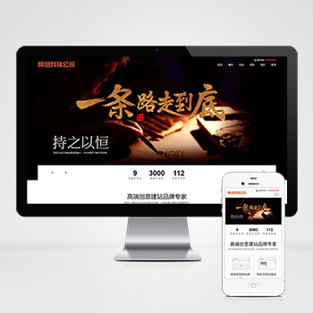 高端網(wǎng)絡(luò)公司網(wǎng)站建設(shè)類網(wǎng)站源碼+手機(jī)自適應(yīng)