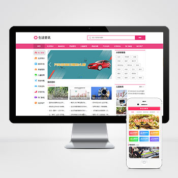 生活百科知識(shí)粉色網(wǎng)站源碼+手機(jī)端自適應(yīng)