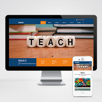 (自適應(yīng)移動(dòng)端)響應(yīng)式教育培訓(xùn)集團(tuán)網(wǎng)站pbootcms模板 大氣的教育培訓(xùn)機(jī)構(gòu)網(wǎng)站源碼下載