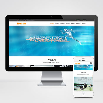 (自適應手機端)響應式電腦手機配件網站pbootcms模板 