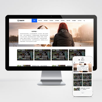 (自適應手機端)響應式寵物資訊類pbootcms網站模板 寵