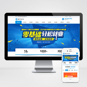 (自適應(yīng)手機(jī)端)響應(yīng)式在線教育培訓(xùn)類網(wǎng)站pbootcms模板 教育培訓(xùn)機(jī)構(gòu)網(wǎng)站源碼