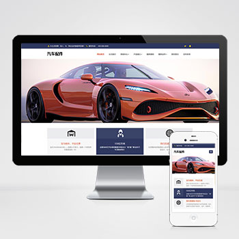  (自適應(yīng)手機(jī)端)pbootcms汽車用品零件配件類網(wǎng)站模板