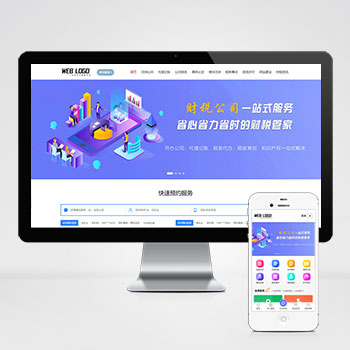  (PC+WAP)企業(yè)記賬報稅公司注冊商務服務網站pbootcms模板 財務會計類網站源碼下載