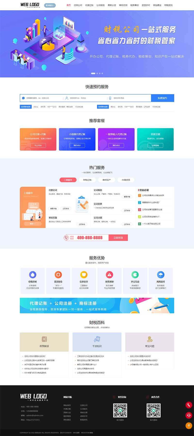 (PC+WAP)企業記賬報稅公司注冊商務服務網站pbootcms模板 財務會計類網站源碼下載