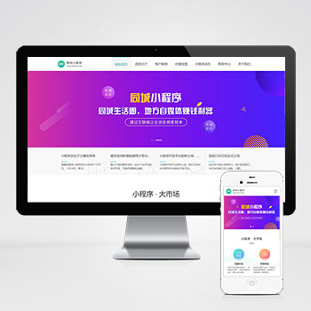 (PC+WAP)微信小程序開發代理展示銷售pbootcms網