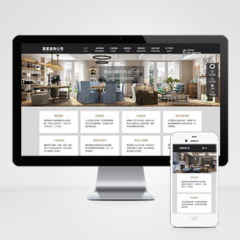 (自適應(yīng)手機(jī)端)響應(yīng)式SEO優(yōu)化裝修裝飾設(shè)計(jì)公司網(wǎng)站pbootcms模板 裝修裝飾工程seo網(wǎng)站源碼下載