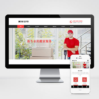 (自適應手機端)搬家公司搬遷類pbootcms網(wǎng)站模板 家政服務網(wǎng)站源碼下載