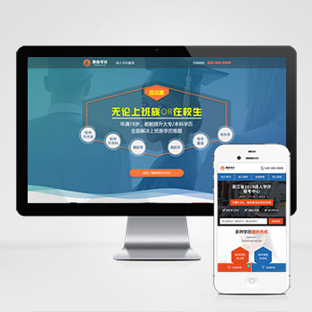 (PC+WAP)單頁面成人教育考試pbootcms模板 百度