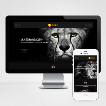  (自適應手機端)響應式藝術家居設計類網站pbootcms模