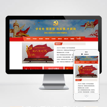 (自適應手機版)教育學習pbootcms網站模板 紅色教育專