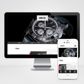 (自適應手機端)高端名貴手表類網站pbootcms模板 響應