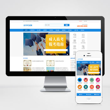 (PC+WAP)成人高考自考教育機構(gòu)類網(wǎng)站pbootcms模板 教育考研網(wǎng)站源碼下載