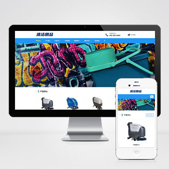 (自適應手機端)響應式清潔用品網站pbootcms模板 清潔