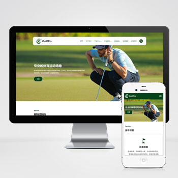  (自適應手機端)高爾夫球場pbootcms網站模板 體育運