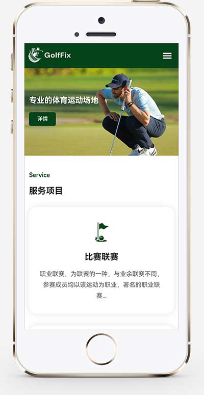 (自適應手機端)高爾夫球場pbootcms網站模板 體育運動場網站源碼下載 (自適應手機端)高爾夫球場pbootcms網站模板 體育運動場網站源碼下載