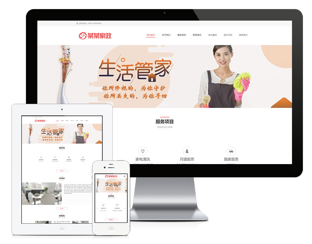 響應式家政保潔月嫂服務網站模板