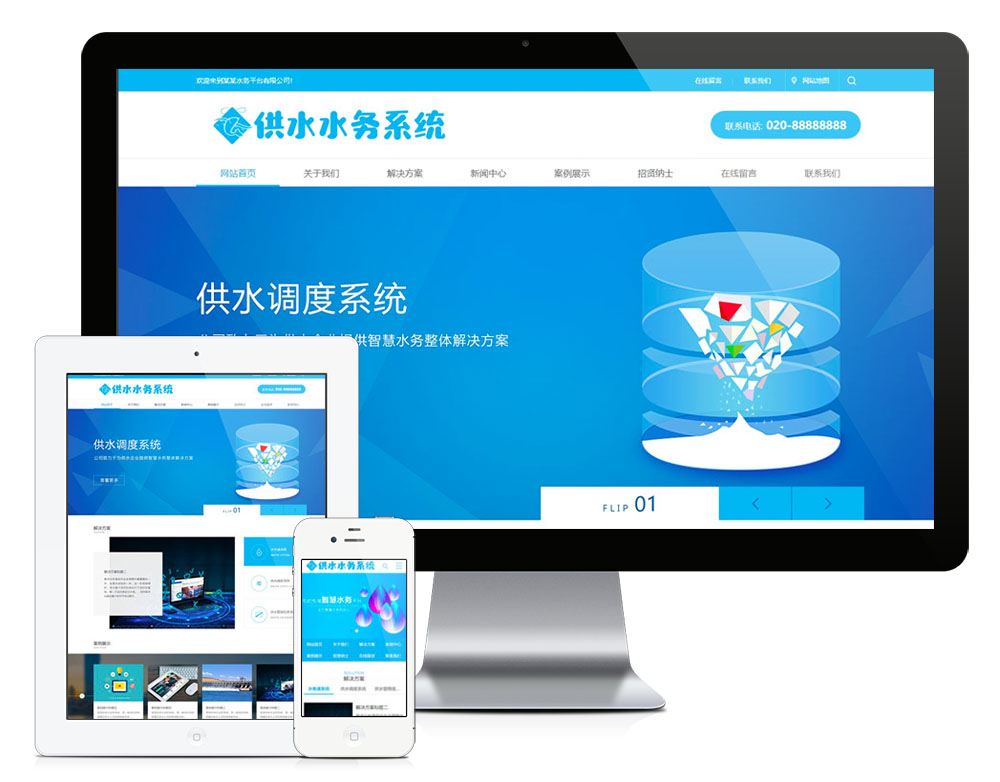 水務供水調度系統類網站模板