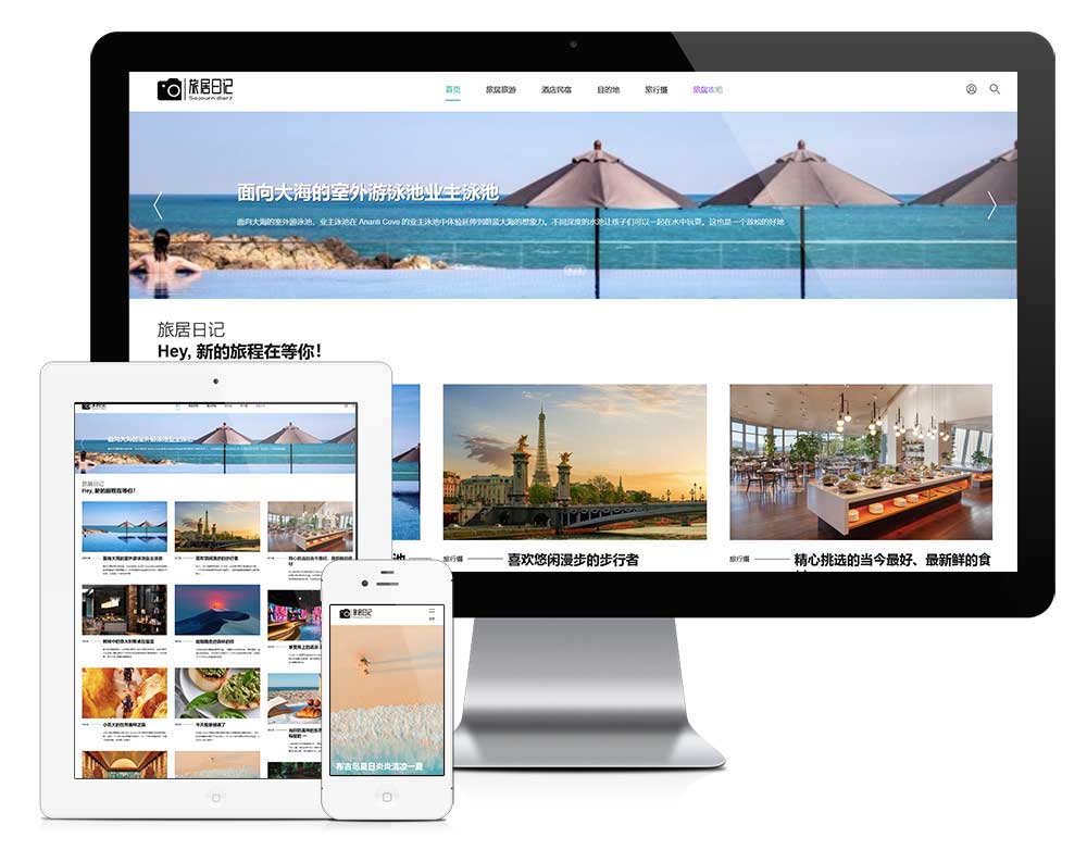響應式旅居日記資訊網站模板