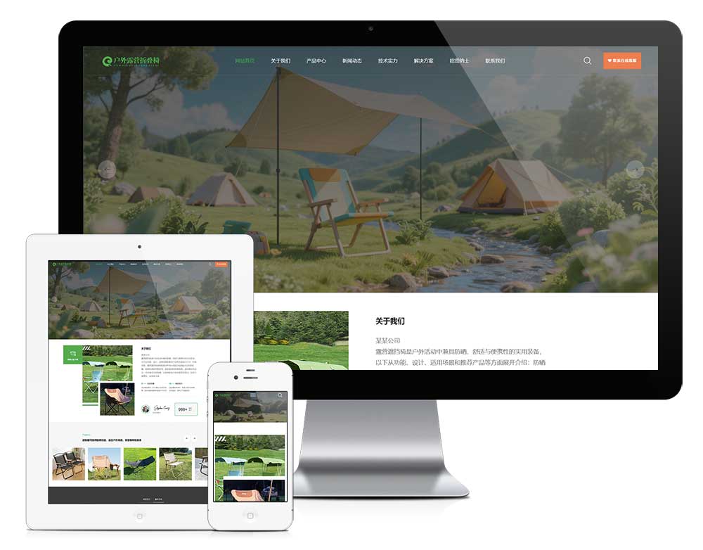 響應式戶外露營椅子網(wǎng)站模板