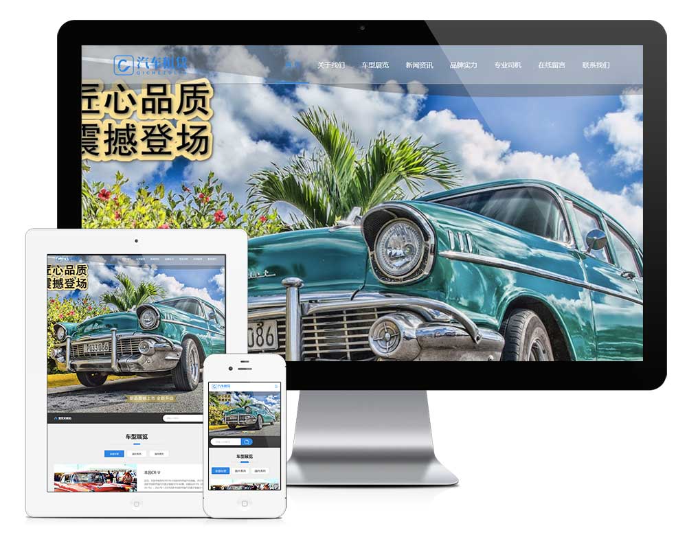 響應式汽車租賃網(wǎng)站模板