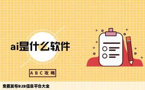 免費發布信息的B2B電子商務網站有哪些 免費發布信息的B2B電子商務網站有哪些