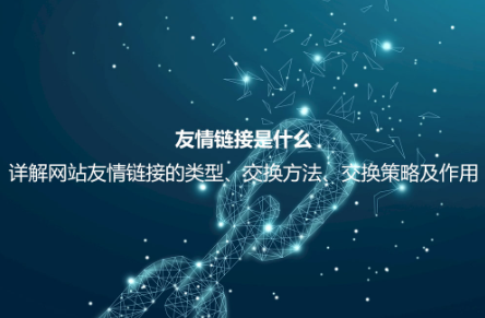 友情鏈接是什么？詳解友情鏈接的作用、檢測方法、交換平臺及注意事項