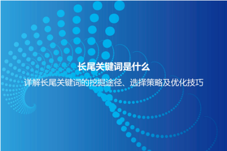 長尾關鍵詞是什么意思?詳解長尾關鍵詞特點、挖掘、分析及選擇 長尾關鍵詞是什么意思?詳解長尾關鍵詞特點、挖掘、分析及選擇