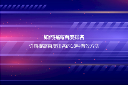 如何提高百度排名？詳解提高百度排名的18種有效方法