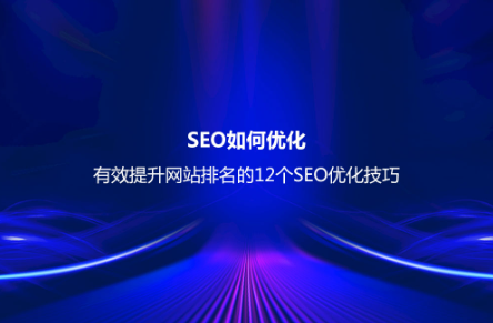 SEO如何優化?有效提升網站排名的8個SEO優化技巧 SEO如何優化?有效提升網站排名的8個SEO優化技巧