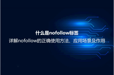 什么是nofollow標簽？詳解nofollow的正確使用方法、應用場景及作用