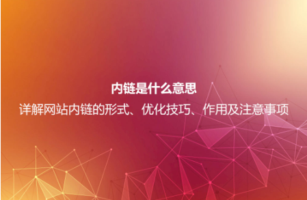 內鏈是什么意思?詳解網站內鏈的形式、優化技巧、作用及注意事項 內鏈是什么意思?詳解網站內鏈的形式、優化技巧、作用及注意事項