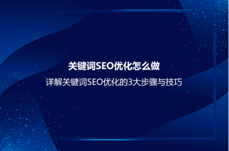 關(guān)鍵詞SEO優(yōu)化怎么做?詳解關(guān)鍵詞SEO優(yōu)化的3大步驟與技巧 關(guān)鍵詞SEO優(yōu)化怎么做?詳解關(guān)鍵詞SEO優(yōu)化的3大步驟與技巧