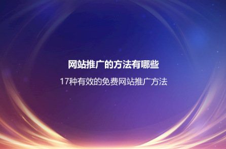 網站推廣的方法有哪些?17種有效的免費網站推廣方法 網站推廣的方法有哪些?17種有效的免費網站推廣方法
