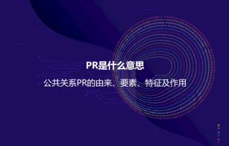 PR是什么意思？公共關系PR的由來、要素、特征及作用