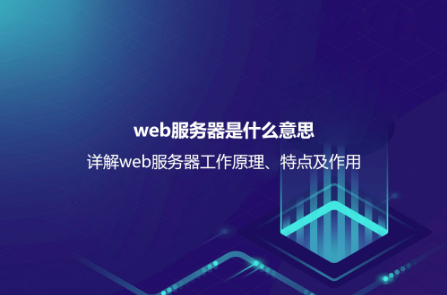web服務器是什么意思？詳解web服務器工作原理、特點及作用