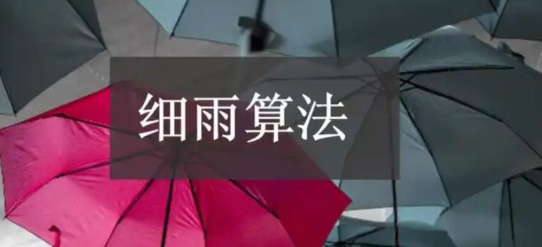 百度搜索引擎算法：解讀細雨算法2.0解讀