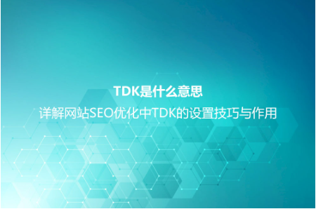 TDK是什么意思？詳解網站SEO優化中TDK的設置技巧與作用