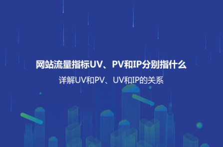 網站流量是什么?詳解網站流量查詢工具以及有效提升網站流量的方法 網站流量是什么?詳解網站流量查詢工具以及有效提升網站流量的方法