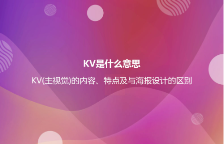 KV是什么意思?KV(主視覺)的內(nèi)容、特點(diǎn)及與海報(bào)設(shè)計(jì)的區(qū)別 KV是什么意思?KV(主視覺)的內(nèi)容、特點(diǎn)及與海報(bào)設(shè)計(jì)的區(qū)別