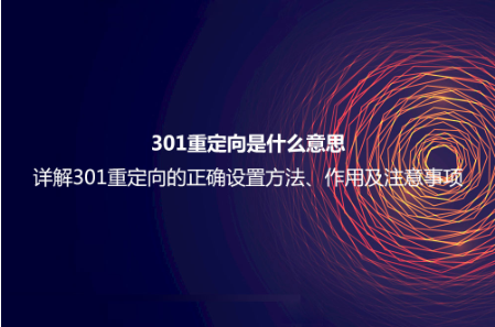301重定向是什么意思?詳解301重定向的正確設置方法、作用及注意事項 301重定向是什么意思?詳解301重定向的正確設置方法、作用及注意事項