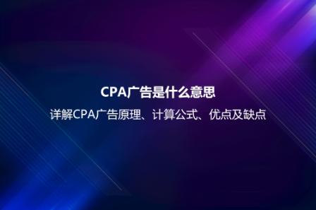 CPA廣告是什么意思?詳解CPA廣告原理、計算公式、優點及缺點 CPA廣告是什么意思?詳解CPA廣告原理、計算公式、優點及缺點