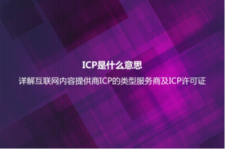 ICP是什么意思?詳解互聯網內容提供商ICP的類型服務商及ICP許可證 ICP是什么意思?詳解互聯網內容提供商ICP的類型服務商及ICP許可證
