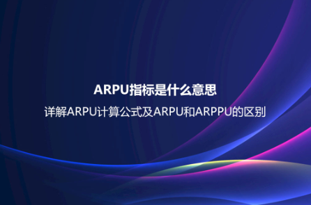 ARPU指標是什么意思？詳解ARPU計算公式及ARPU和AR