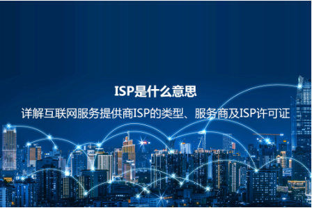 ISP是什么意思?詳解互聯網服務提供商ISP的類型、服務商及ISP許可證 ISP是什么意思?詳解互聯網服務提供商ISP的類型、服務商及ISP許可證