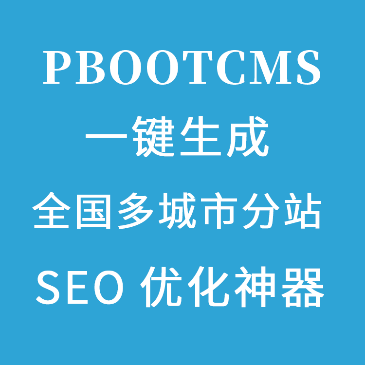 pbootcms多城市分站插件