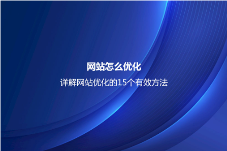 網站怎么優化?詳解網站優化的15個有效方法 網站怎么優化?詳解網站優化的15個有效方法